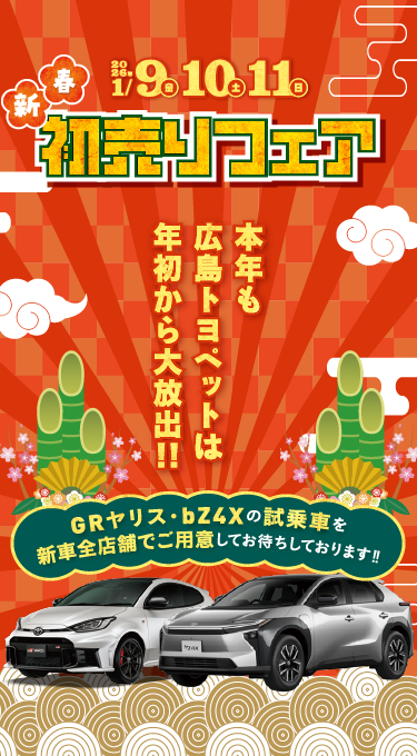 新春初売りフェア 2026年1月9日・10日・11日 本年も広島トヨペットは年初から大放出！！