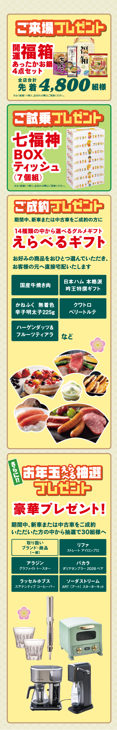 ご来店・ご試乗・ご成約でプレゼント！さらに選べる抽選お年玉プレゼント！