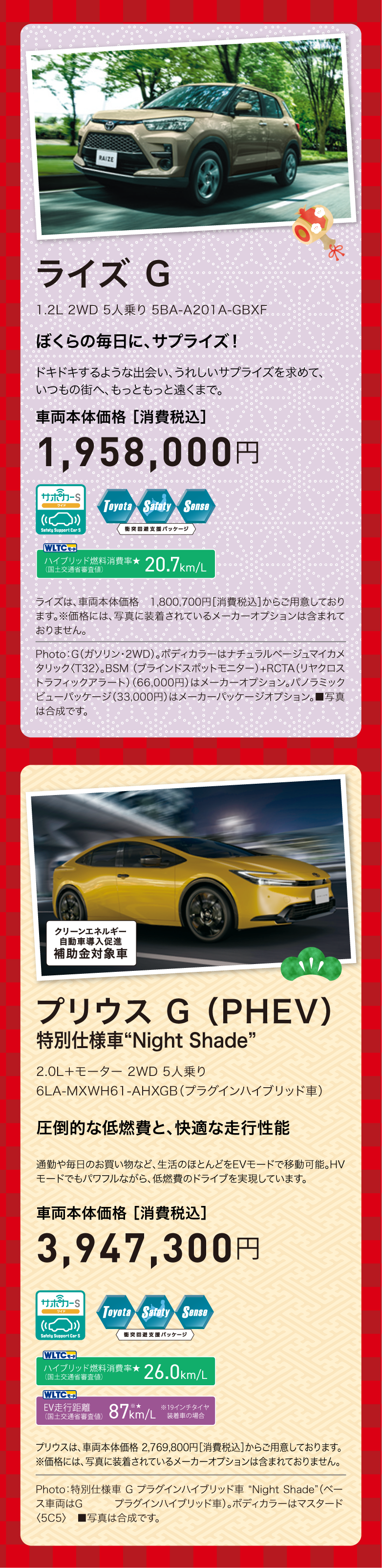 ライズG・プリウスG（PHEV）