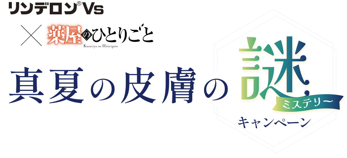 リンデロンVs × 薬屋のひとりごと 真夏の皮膚の謎キャンペーン