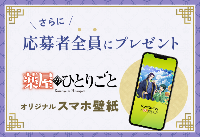応募者全員にプレゼント 薬屋のひとりごと オリジナルスマホ壁紙