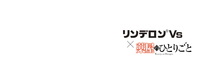 リンデロンVs × 薬屋のひとりごと